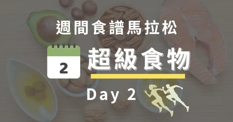 挑戰！超級食物料理馬拉松 Day 2
