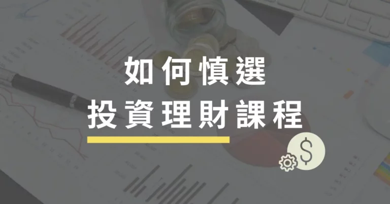 如何慎選投資理財課程?這 4 點是關鍵