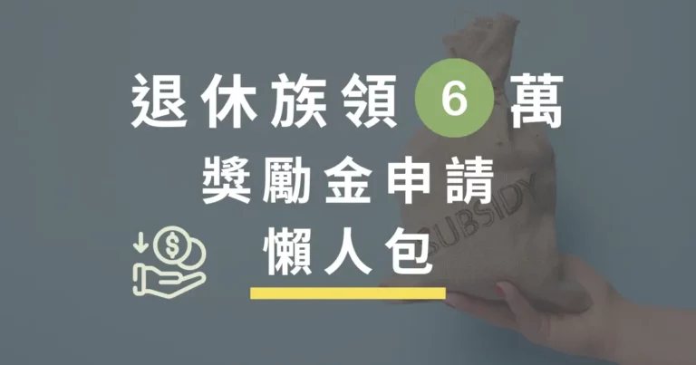 退休族獎勵金申請懶人包