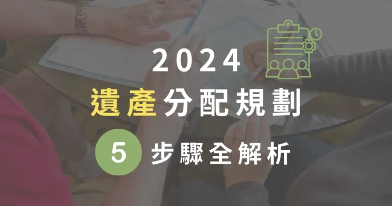 2024 遺產分配規劃 5 步驟