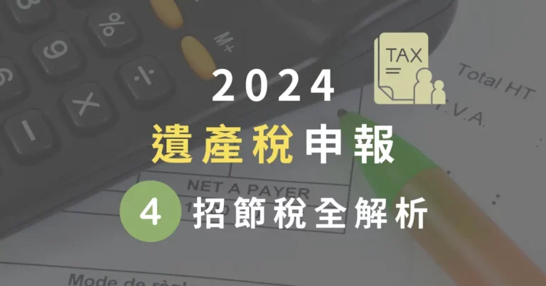 2024 遺產稅節稅 4 種方法全解析